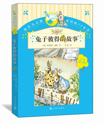 

你长大之前必读的66本书（第一辑）：兔子彼得的故事