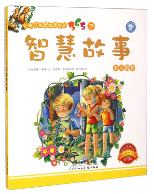 

让孩子越看越聪明的365个智慧故事：冬天的梦