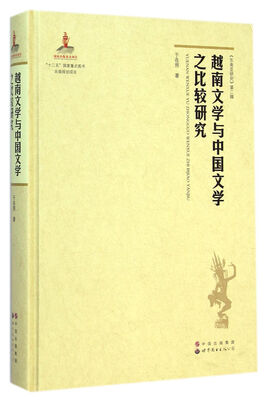 

越南文学与中国文学之比较研究