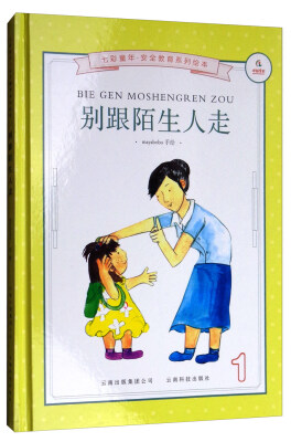 

七彩童年安全教育系列绘本：别跟陌生人走