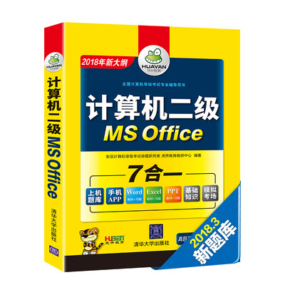 

计算机二级MS Office 2018年3月 华研教育