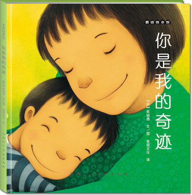 

麦田绘本馆·你是我的奇迹