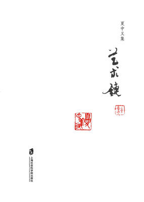 

夏中义集（第一卷）艺术链
