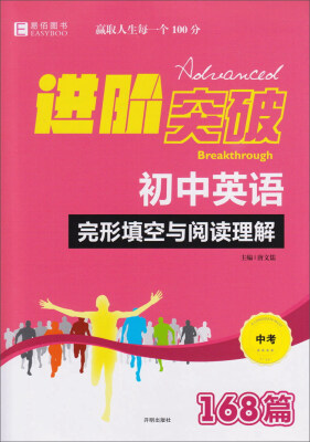 

进阶突破：初中英语完形填空与阅读理解168篇（中考）