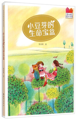 

管家琪奇幻童话系列小豆芽的生命宝盒