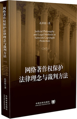 

网络著作权保护法律理念与裁判方法