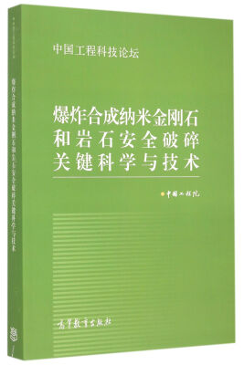 

中国工程科技论坛爆炸合成纳米金刚石和岩石安全破碎关键科学与技术