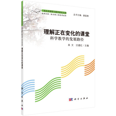 

一线名师课程与教学研究文库·理解正在变化的课堂：科学教学的发展路径