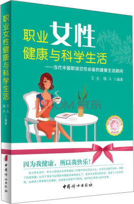 

职业女性健康与科学生活