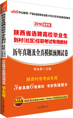 

中公2016陕西省选聘高校毕业生到村（社区）任职考试专用教材：历年真题及全真模拟预测试卷（新版）