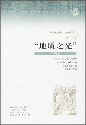 

中华双百人物原创手绘文学丛书：“地质之光”（李四光）