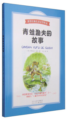 

世界经典儿童文学作品：青蛙渔夫的故事