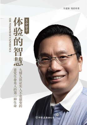 

体验的智慧·生命哲学