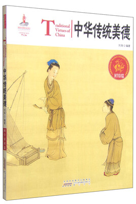 

中国红·国学常识篇：中华传统美德（汉英对照）