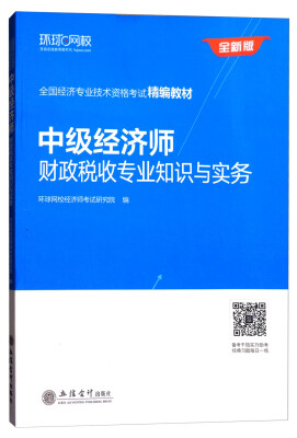 

中级经济师：财政税收专业知识与实务/全国经济专业技术资格考试精编教材