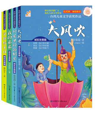 

台湾儿童文学获奖作品·诚实友善篇（套装共4册）