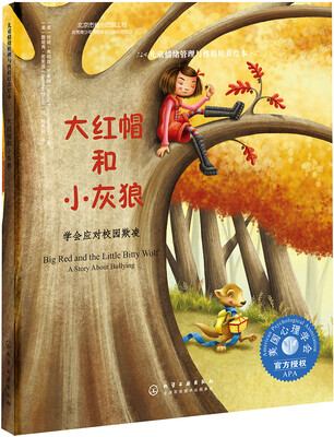 

大红帽和小灰狼:学会应对校园欺凌/儿童情绪管理与性格培养绘本