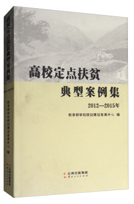 

高校定点扶贫典型案例集（2012—2015年）