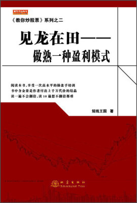 

《教你炒股票》系列之二·见龙在田：做熟一种盈利模式