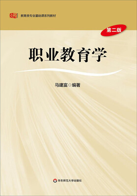 

职业教育学（第二版）