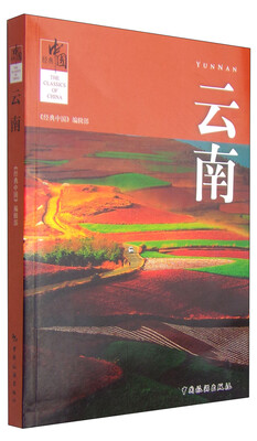 

经典中国：云南