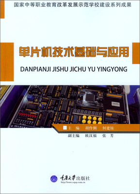 

单片机技术基础与应用