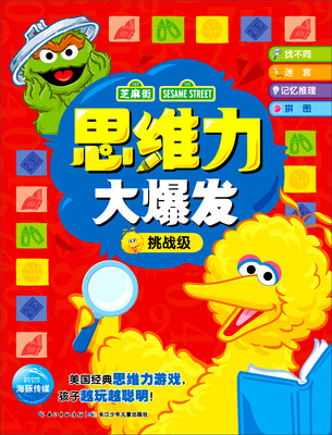 

芝麻街创造思维游戏：思维力大爆发（挑战级）