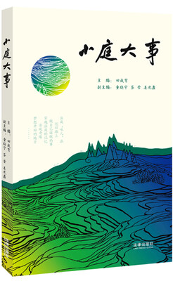 

小庭大事