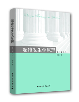 

超绝发生学原理（第二卷上册）