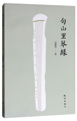 

勾山里琴缘