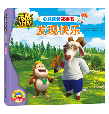 

熊熊乐园心灵成长故事书发现快乐