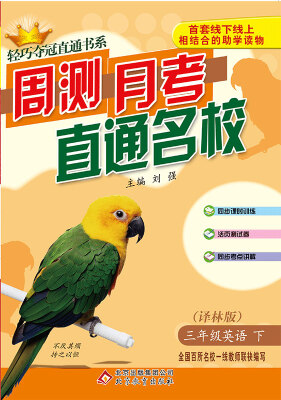 

轻巧夺冠直通书系·周测月考直通名校：三年级英语（下）·译林版 2018春