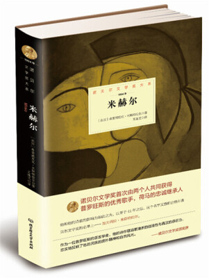 

诺贝尔文学奖大系：米赫尔