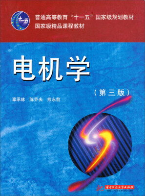 

电机学第3版/普通高等教育“十一五”国家级规划教材