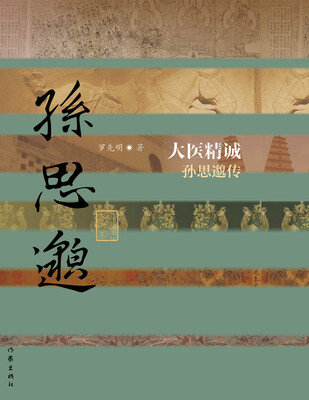

大医精诚：孙思邈传（精装）