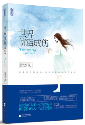 

世界忧蓝成伤