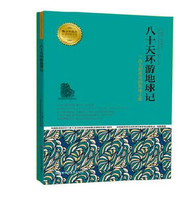

青少年成长必读经典书系：八十天环游地球记