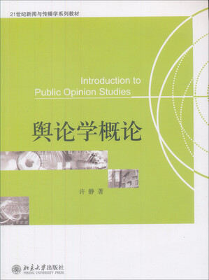 

舆论学概论/21世纪新闻与传播学系列教材