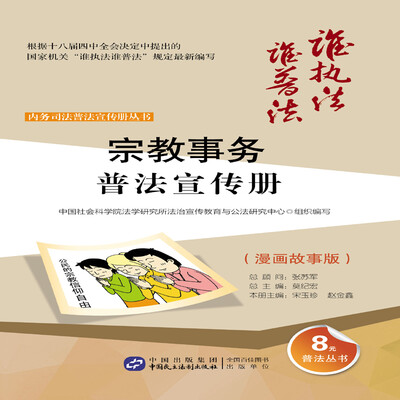 

宗教事务普法宣传册漫画故事版