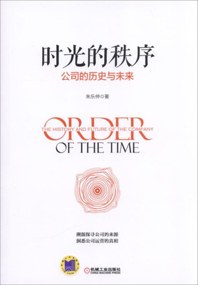 

时光的秩序：公司的历史与未来