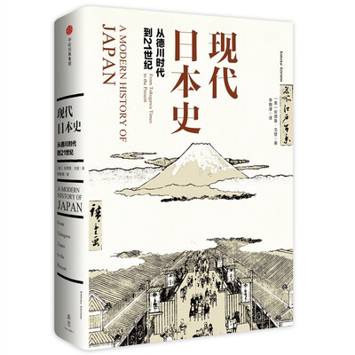 

现代日本史：从德川时代到21世纪