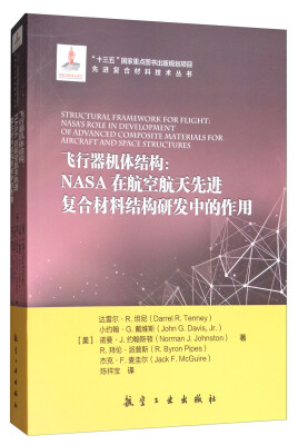 

飞行器机体结构：NASA在航空航天先进复合材料结构研发中的作用