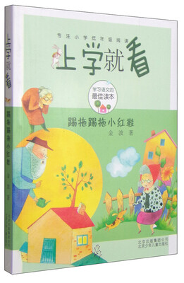 

上学就看：踢拖踢拖小红鞋
