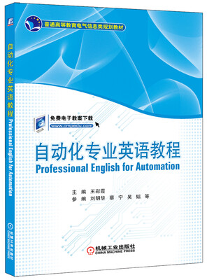 

自动化专业英语教程