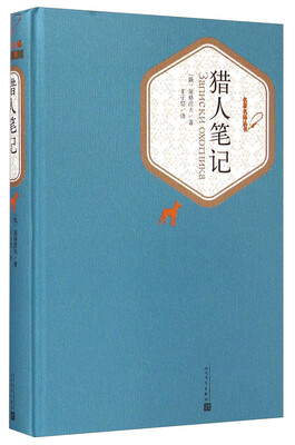 

名著名译丛书猎人笔记