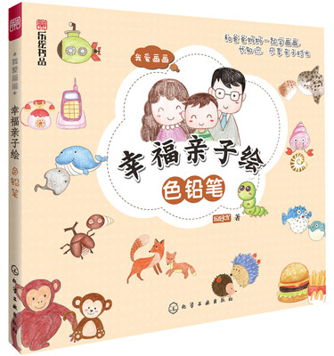 

我爱画画·幸福亲子绘色铅笔