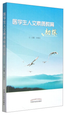

医学生人文素质教育初探