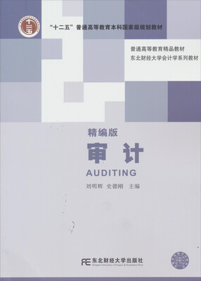 

普通高等教育精品教材·东北财经大学会计学系列教材：审计（精编版）