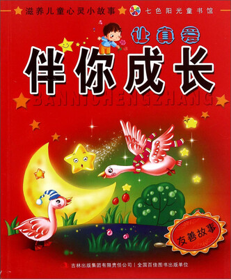 

七色阳光童书馆·滋养儿童心灵小故事：让真爱伴你成长（友善故事）