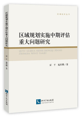 

区域规划实施中期评估重大问题研究